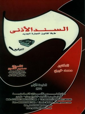 cover image of السند الأذني طبقا لقانون التجارة الجديد
